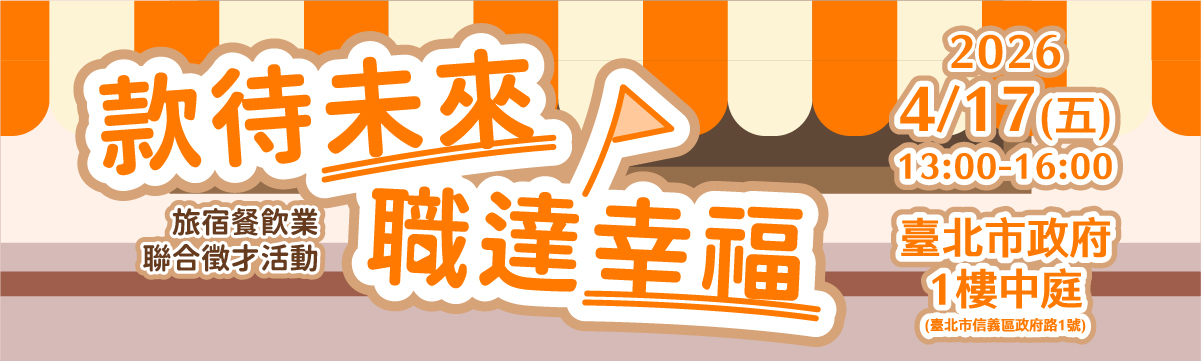 115年4月17日旅宿餐飲業聯合徵才活動